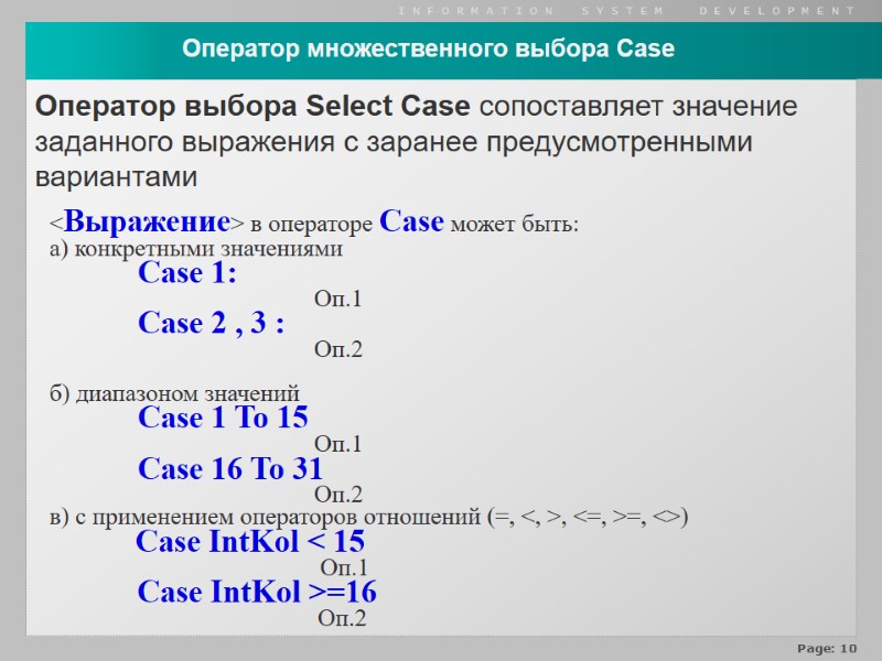 Оператор множественного выбора Case  <Выражение> в операторе Case может быть: а) конкретными значениями